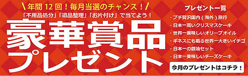三重(名古屋)片付け110番「豪華賞品プレゼント」