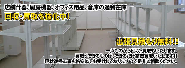 三重県内店舗の什器回収・処分サービス