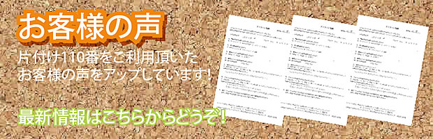 三重(津)片付け110番 最新お客様の声