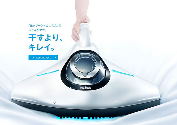 今話題のふとんクリーナー『レイコップ』が限定1名様に当たる!