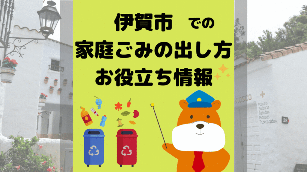 令和5年度版｜伊賀市の正しいゴミの分別方法・出し方・捨て方の全情報