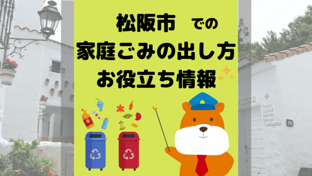 令和5年度版｜松阪市の正しいゴミの分別方法・出し方・捨て方の全情報