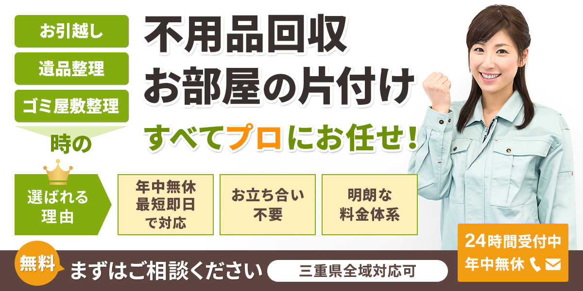三重県で不用品回収片付けなら「三重(津)片付け110番」